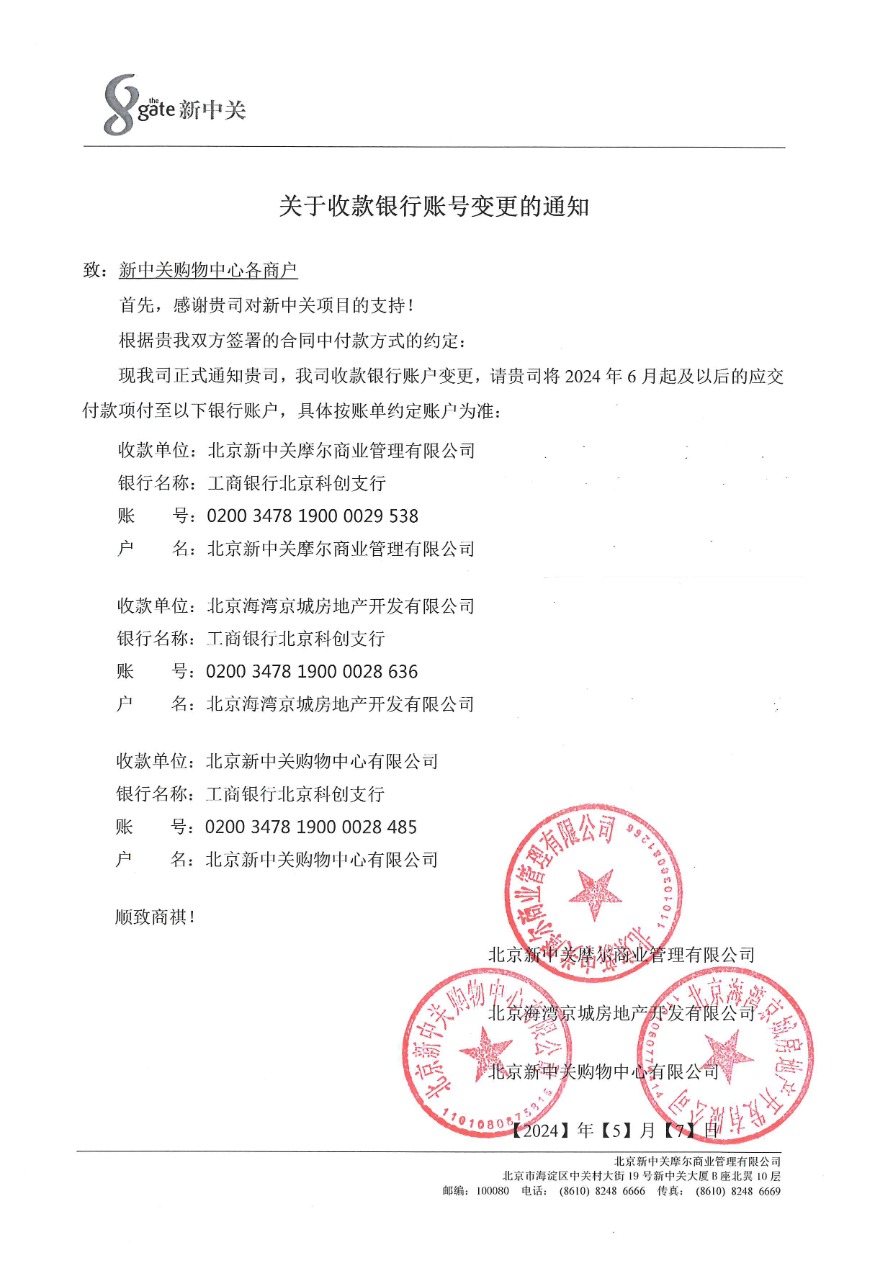 关于收款银行账号变更的通知